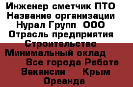 Инженер-сметчик ПТО › Название организации ­ Нурал Групп, ООО › Отрасль предприятия ­ Строительство › Минимальный оклад ­ 35 000 - Все города Работа » Вакансии   . Крым,Ореанда